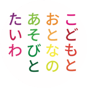 こどもとおとなのあそびとたいわのアバター