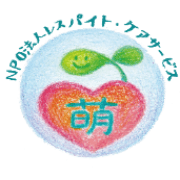 レスパイト・ケアサービス萌のアバター