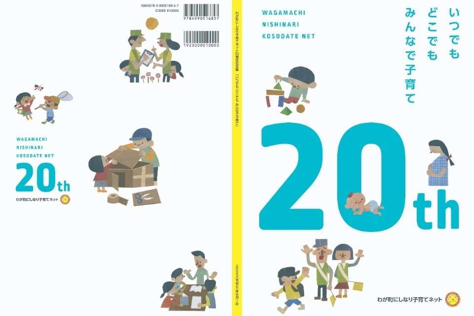 わが町にしなり子育てネット20周年記念誌のメインビジュアル