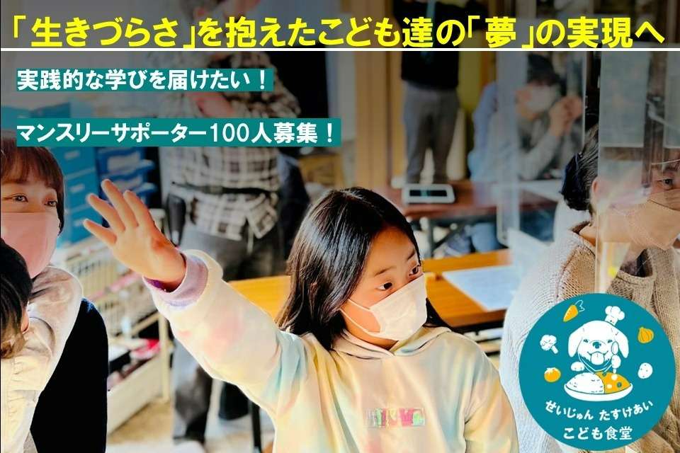 「生きづらさ」を抱えたこども達の「夢」の実現へ　実践的な学びの場「EDUCARE」事業のメインビジュアル