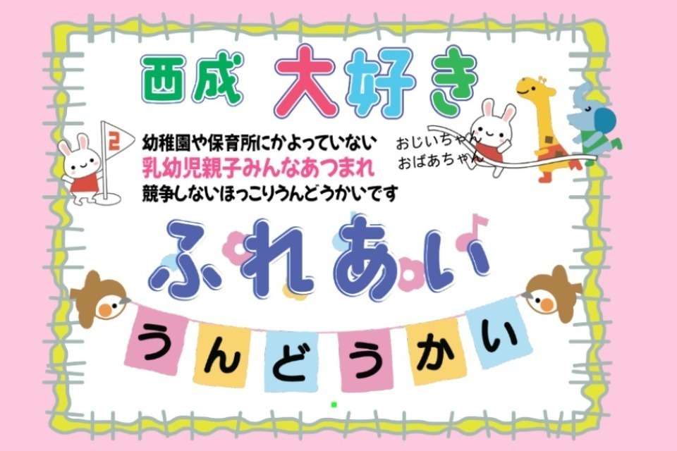 （子育て応援活動）子育ての集い・西成大好きふれあいうんどうかいのメインビジュアル