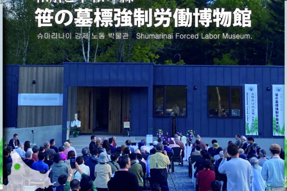 笹の墓標強制労働博物館の画像