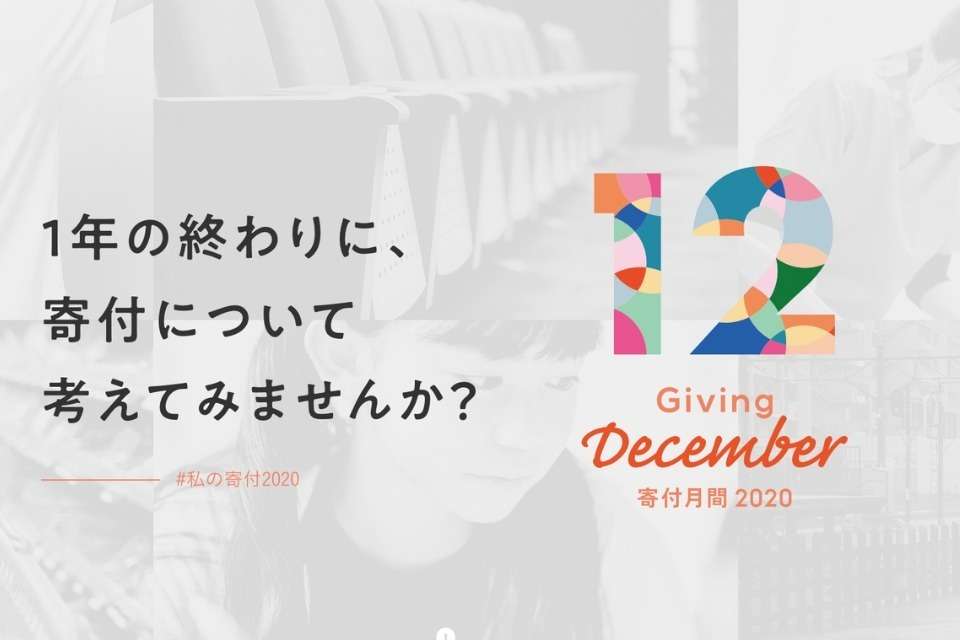 寄付月間～Giving December～の画像