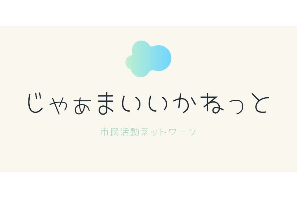じゃぁまいいかねっとの画像