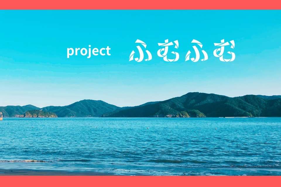 projectふむふむの画像