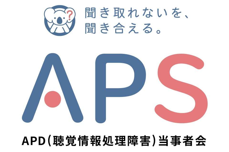 APD(聴覚情報処理障害)当事者会 APSの画像