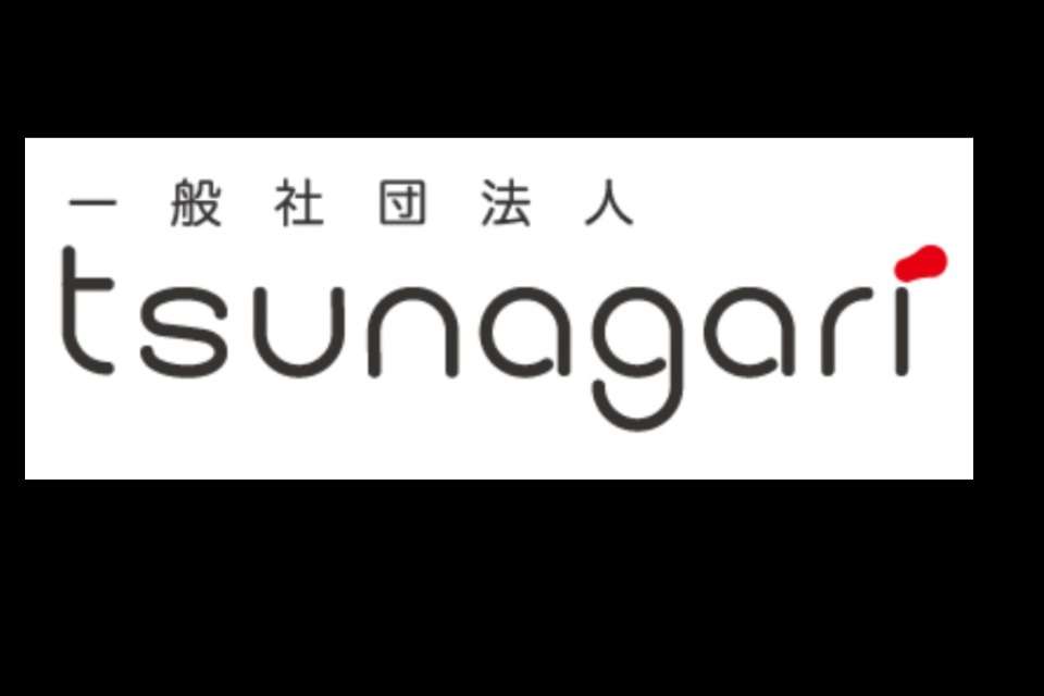 一般社団法人tsunagariの画像