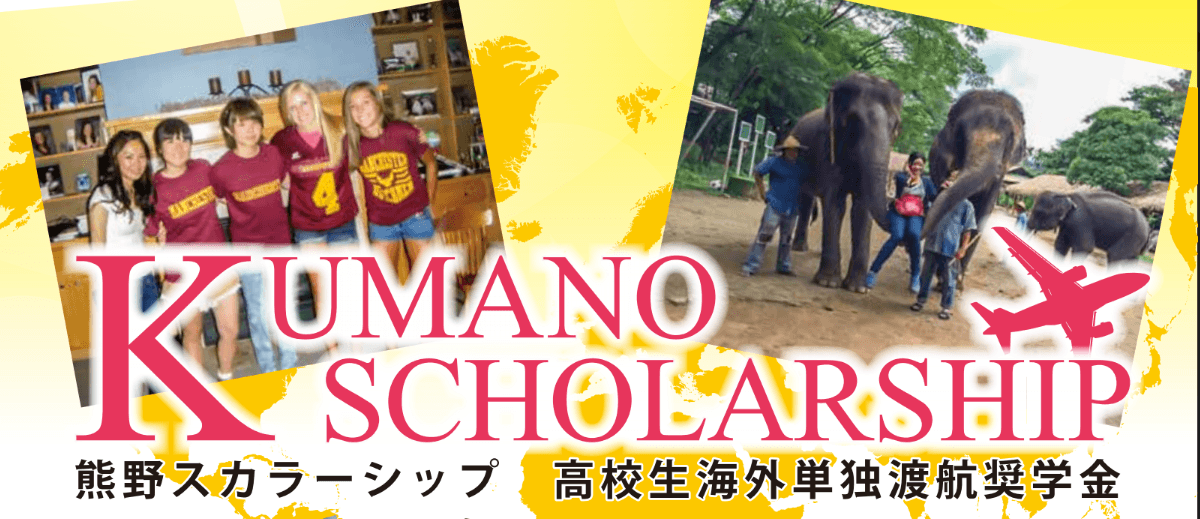 KUMANO SCHOLARSHIP 実行委員会の画像