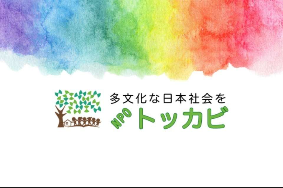 NPOトッカビの画像