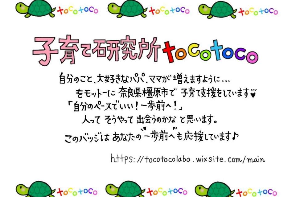 子育て研究所tocotocoの画像