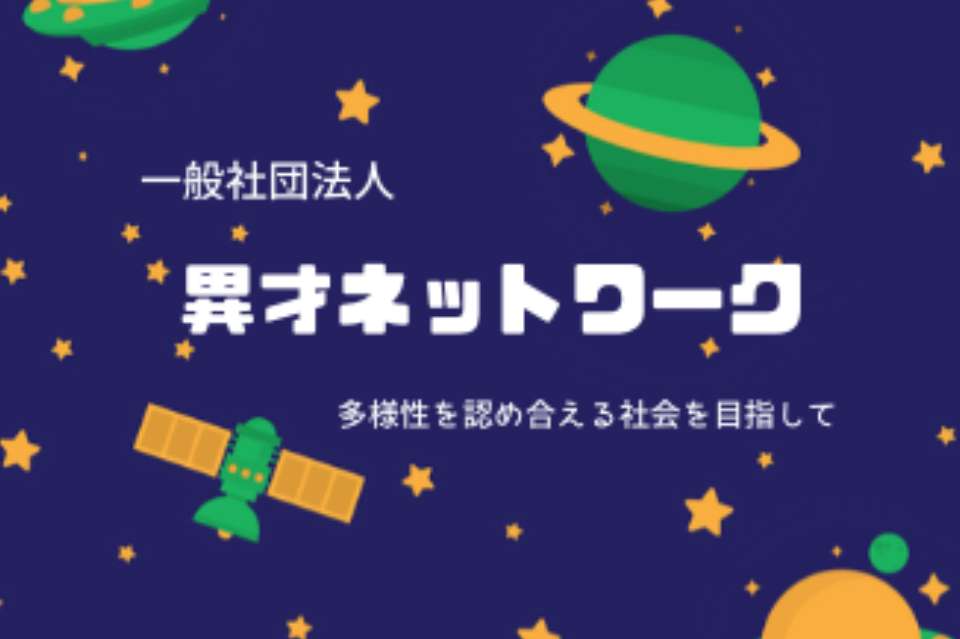 異才ネットワーク Image
