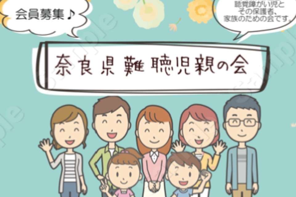 奈良県難聴児親の会の画像
