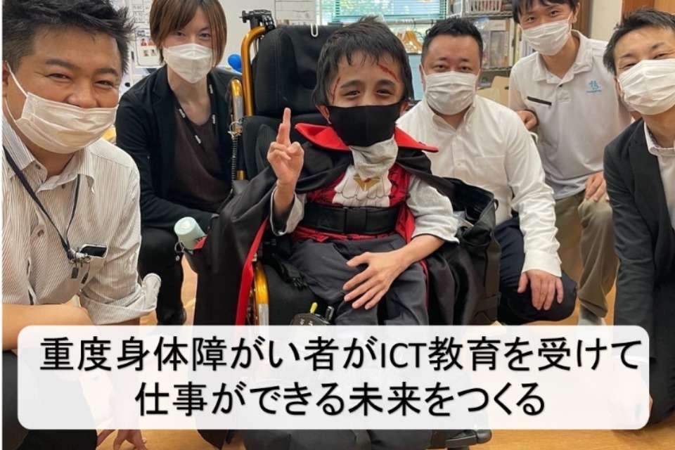 重度障がい者ICT教育支援協会の画像