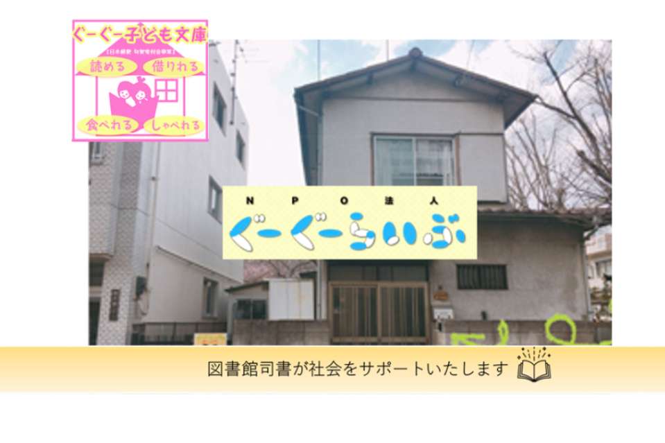 特定非営利活動法人 ぐーぐーらいぶの画像