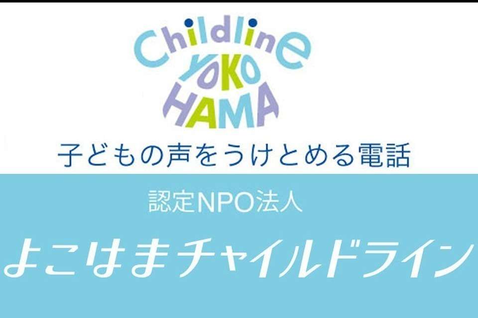 よこはまチャイルドライン Image