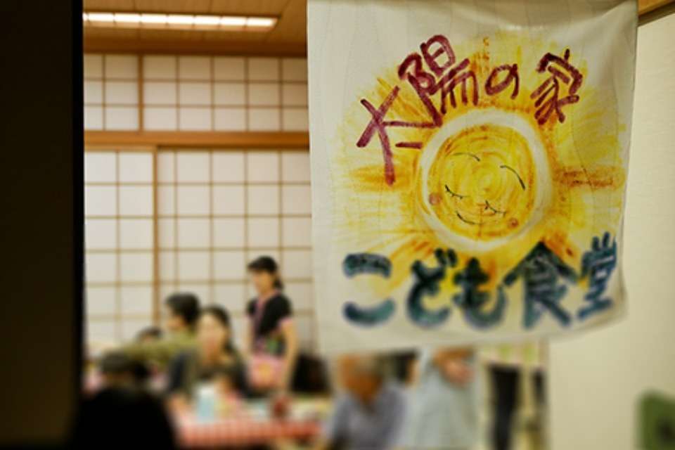 太陽の家の画像
