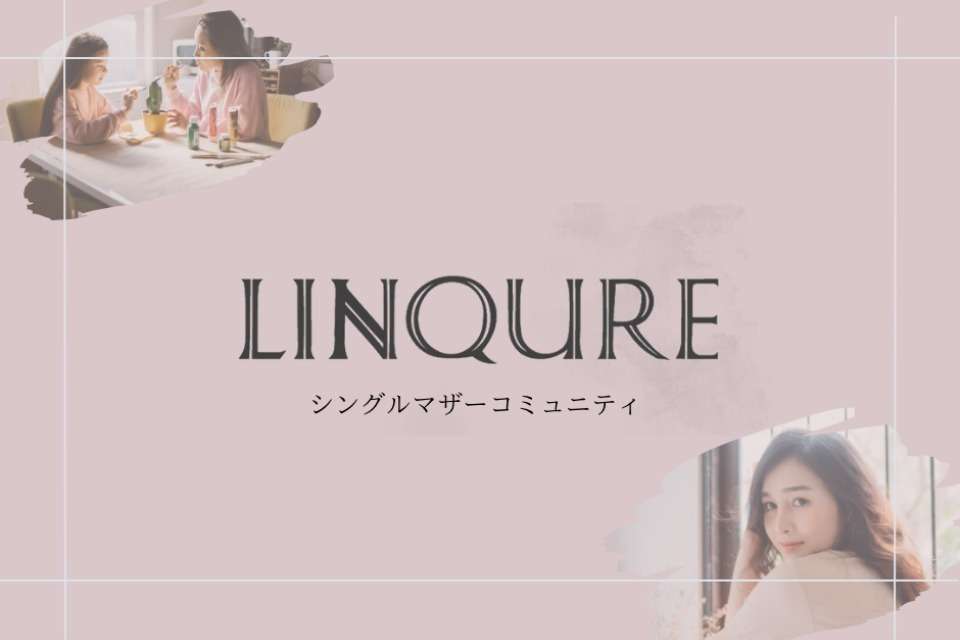 LINQURE（一般社団法人シンママラボ）の画像