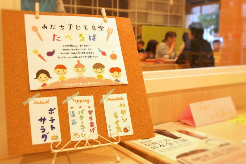 あだち子ども食堂たべるばの画像
