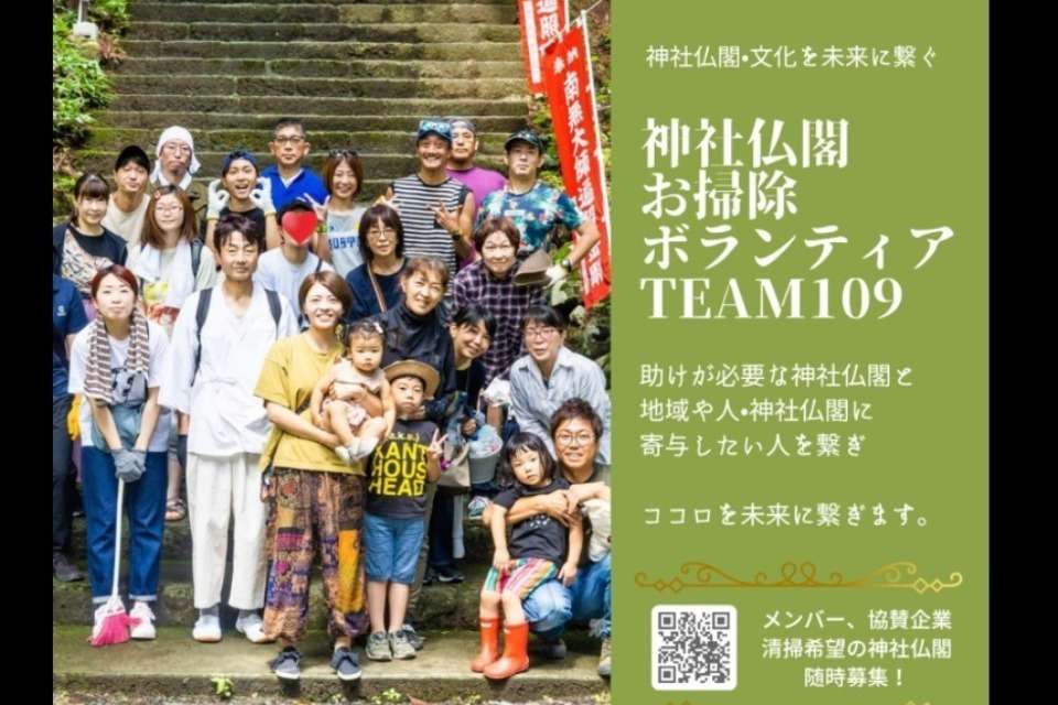 神社仏閣お掃除ボランティアteam109の画像