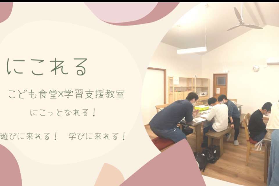 子ども食堂×学習支援【にこれる】の画像