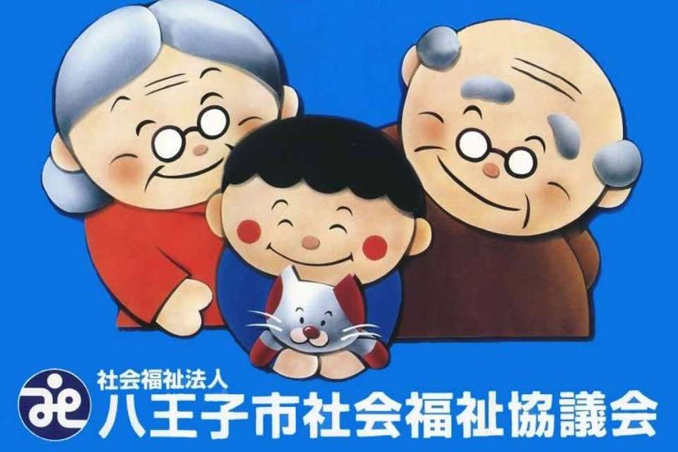 八王子市社会福祉協議会の画像