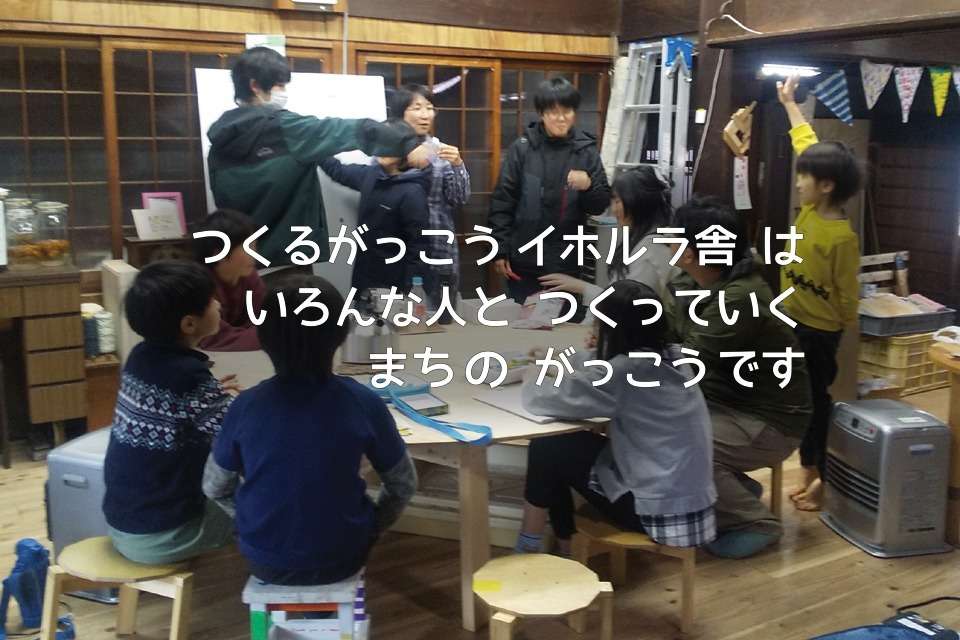 つくるがっこう イホルラ舎の画像