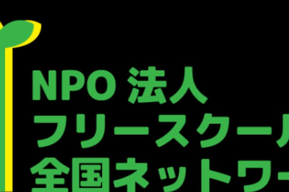 フリースクール全国ネットワークの画像