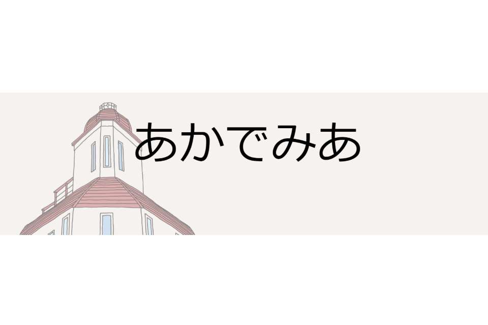 あかでみあの画像