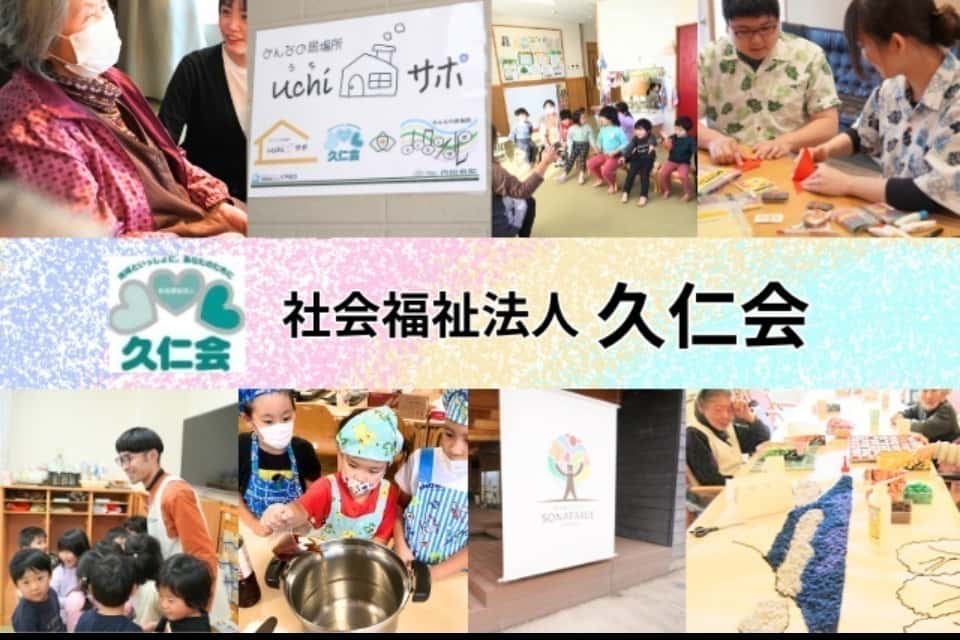 社会福祉法人久仁会の画像