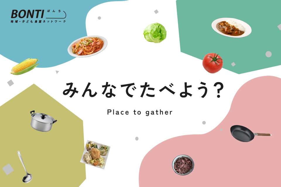 ぼんち地域・子ども食堂ネットワークの画像