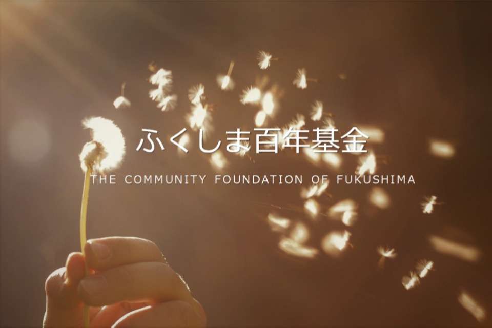 ふくしま百年基金の画像
