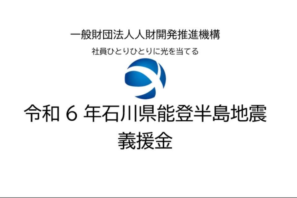 一般財団法人人財開発推進機構の画像