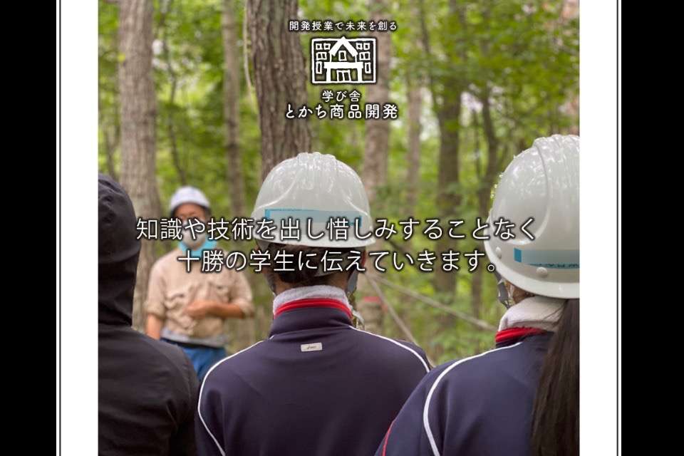 学び舎とかち商品開発の画像