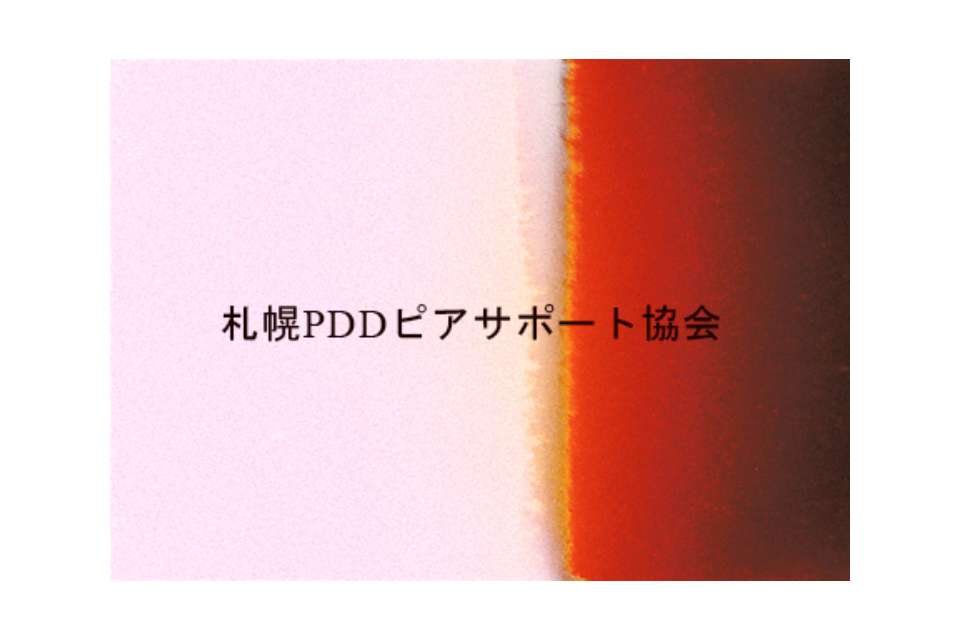 札幌PDDピアサポート協会(Sapporo PDD Peer Support Association) Image