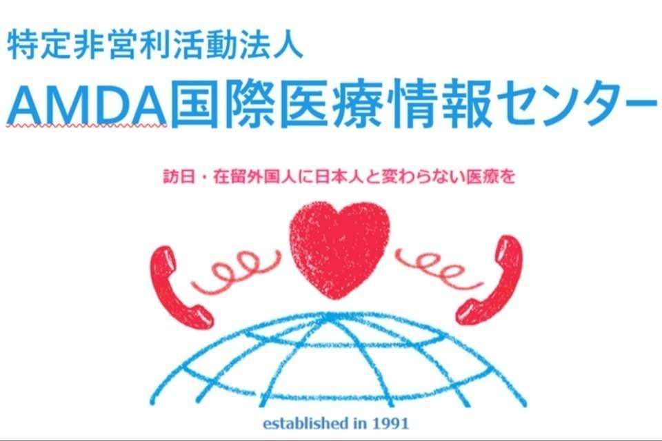 AMDA国際医療情報センターの画像