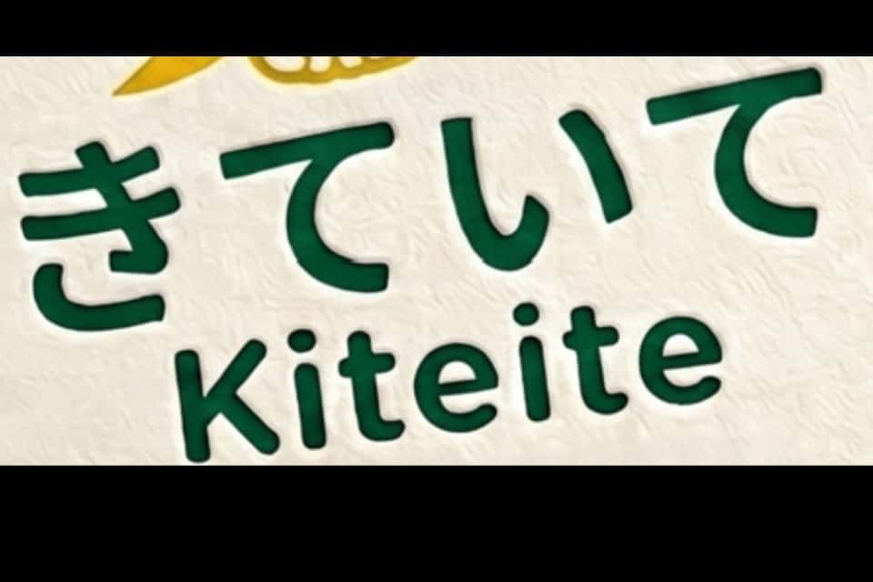 子ども食堂・居場所・あそび場　きていての画像