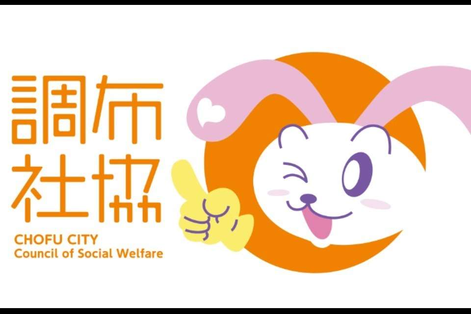 調布市社会福祉協議会の画像