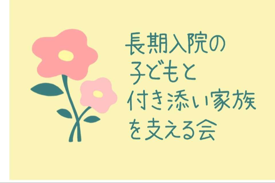 長期入院の子どもと付き添い家族を支える会byNPO法人イナンクルの画像