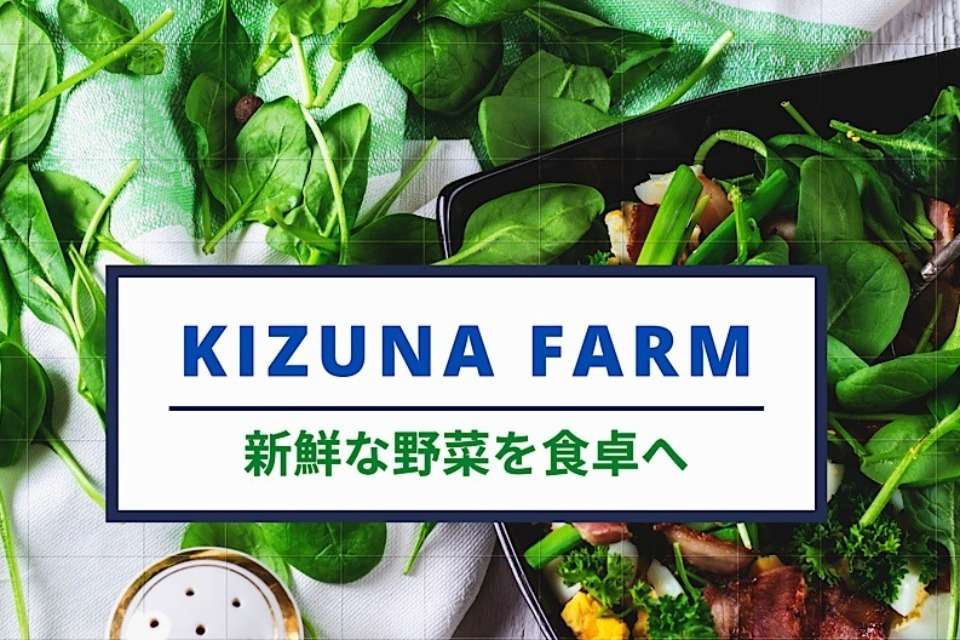 KIZUNA FARMの画像