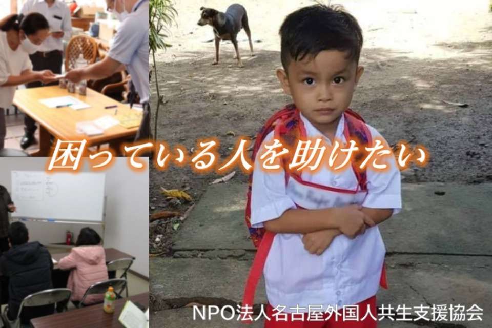 NPO法人名古屋外国人共生支援協会の画像