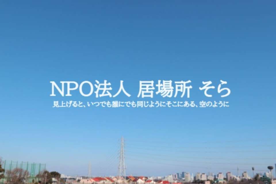 特定非営利活動法人居場所そらの画像