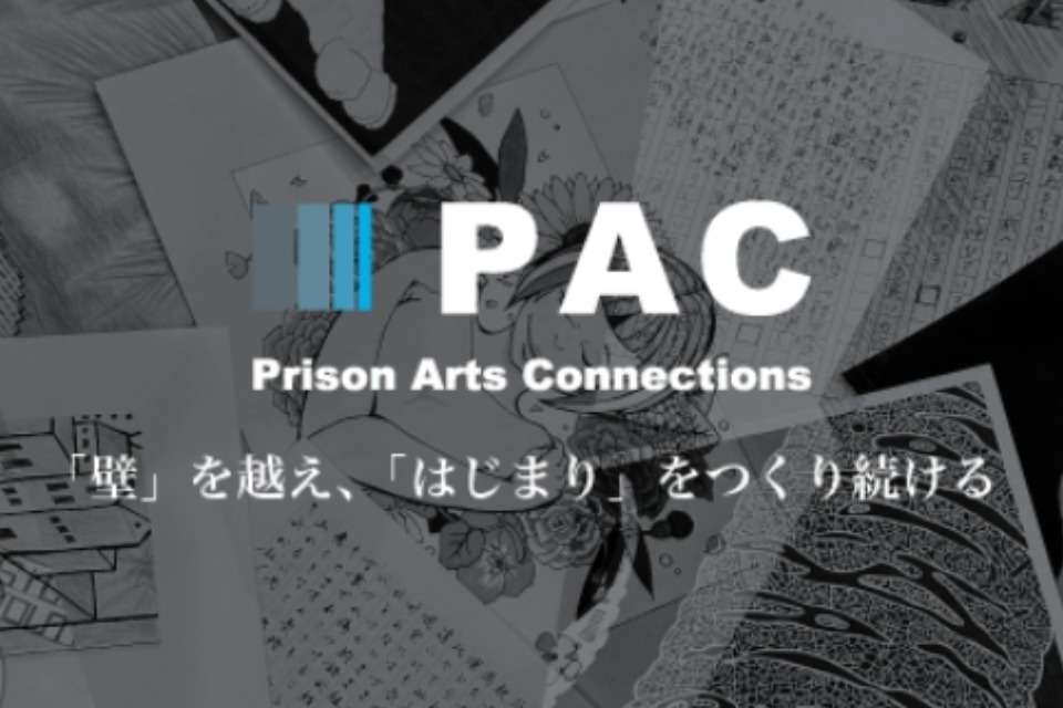 一般社団法人Prison Arts Connectionsの画像