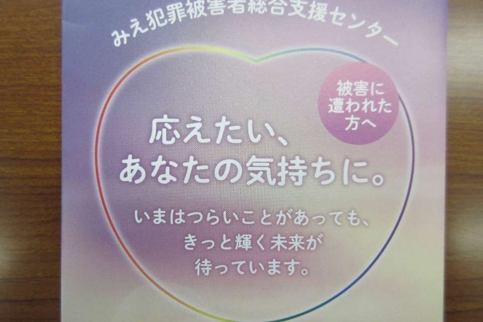 みえ犯罪被害者総合支援センターの画像