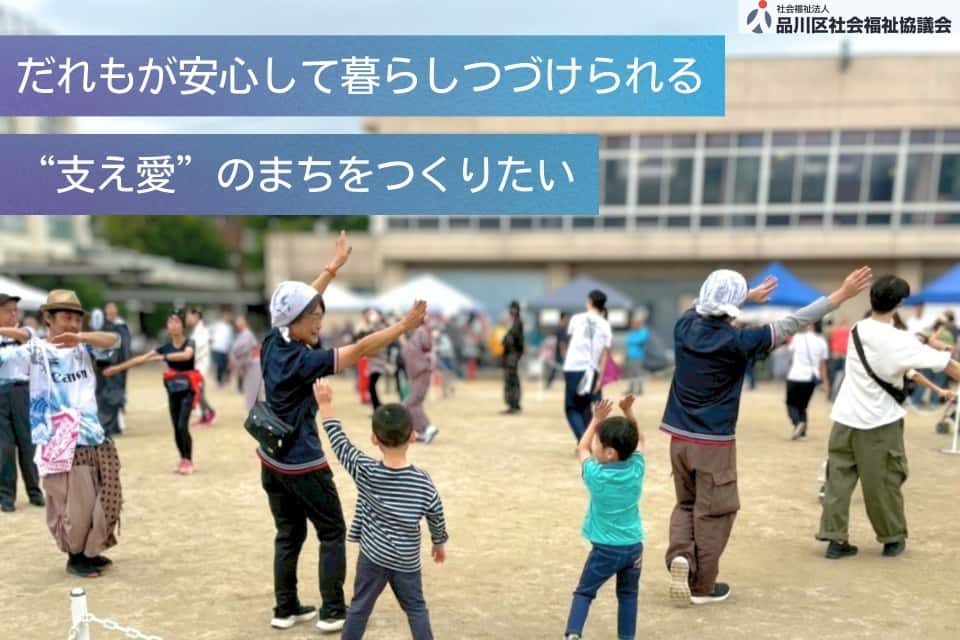 品川区社会福祉協議会の画像