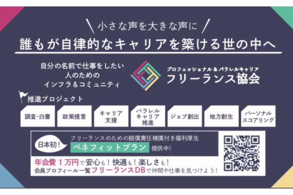 プロフェッショナル＆パラレルキャリア・フリーランス協会の画像