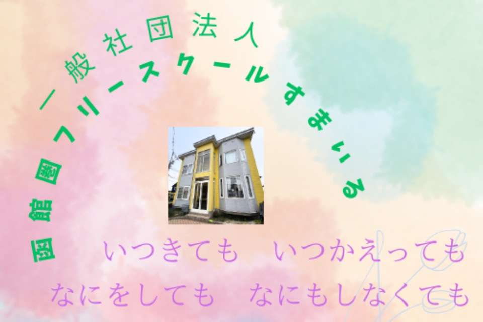 函館圏フリースクールすまいるの画像