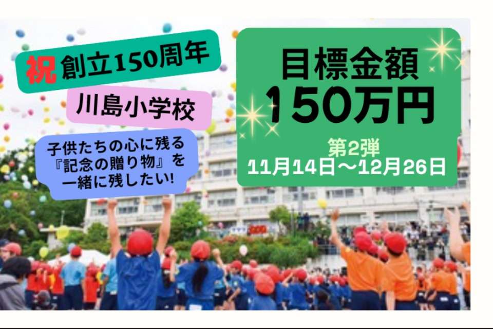横浜市川島小学校創立150周年記念事業実行委員会の画像