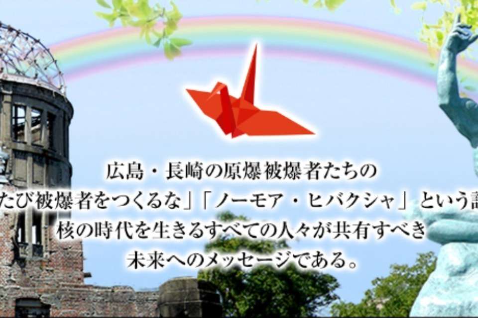 ノーモア・ヒバクシャ記憶遺産を継承する会の画像