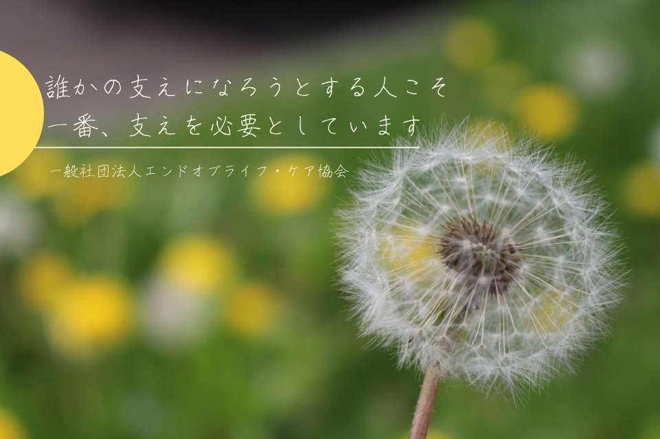 エンドオブライフ・ケア協会の画像