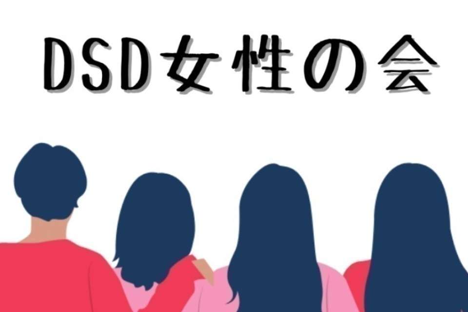 DSD女性の会の画像